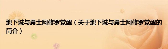 地下城與勇士阿修羅覺(jué)醒（關(guān)于地下城與勇士阿修羅覺(jué)醒的簡(jiǎn)介）