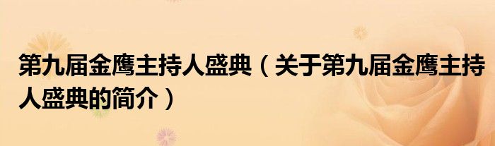 第九屆金鷹主持人盛典（關于第九屆金鷹主持人盛典的簡介）