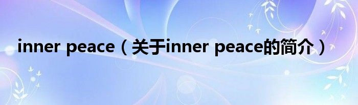 inner peace（關(guān)于inner peace的簡介）