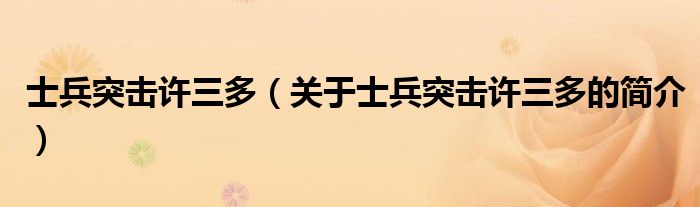 士兵突擊許三多（關(guān)于士兵突擊許三多的簡介）