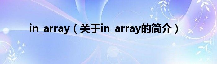 in_array（關(guān)于in_array的簡(jiǎn)介）