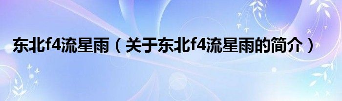 東北f4流星雨（關(guān)于東北f4流星雨的簡(jiǎn)介）