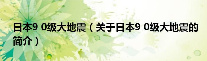 日本9 0級大地震（關(guān)于日本9 0級大地震的簡介）