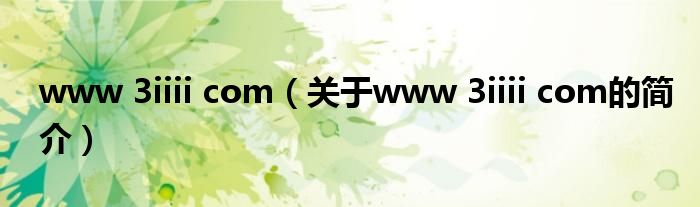 www 3iiii com（關(guān)于www 3iiii com的簡介）