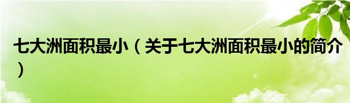 七大洲面積最?。P于七大洲面積最小的簡介）