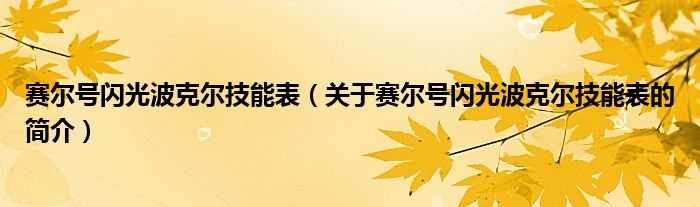 賽爾號閃光波克爾技能表（關(guān)于賽爾號閃光波克爾技能表的簡介）