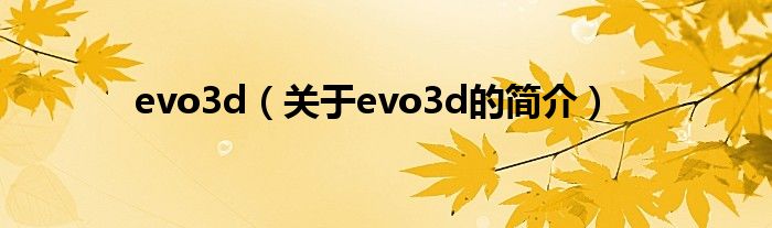 evo3d（關于evo3d的簡介）