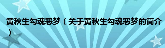 黃秋生勾魂惡夢(mèng)（關(guān)于黃秋生勾魂惡夢(mèng)的簡(jiǎn)介）