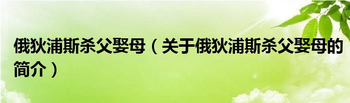 俄狄浦斯殺父娶母（關(guān)于俄狄浦斯殺父娶母的簡介）