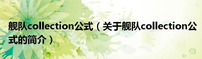 艦隊(duì)collection公式（關(guān)于艦隊(duì)collection公式的簡(jiǎn)介）