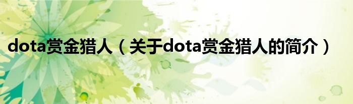 dota賞金獵人（關(guān)于dota賞金獵人的簡介）