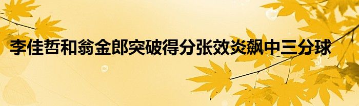 李佳哲和翁金郎突破得分張效炎飆中三分球