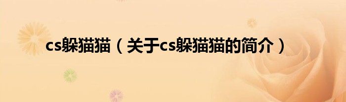 cs躲貓貓（關(guān)于cs躲貓貓的簡介）