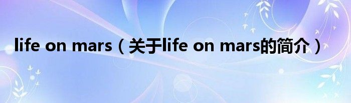 life on mars（關(guān)于life on mars的簡介）