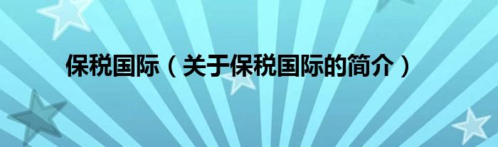 保稅國(guó)際（關(guān)于保稅國(guó)際的簡(jiǎn)介）