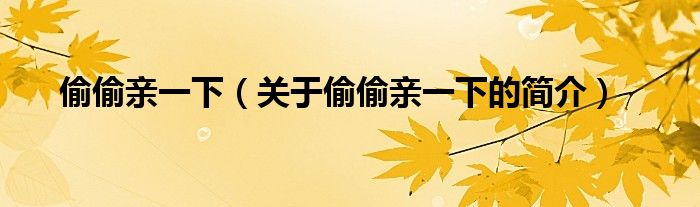 偷偷親一下（關(guān)于偷偷親一下的簡(jiǎn)介）