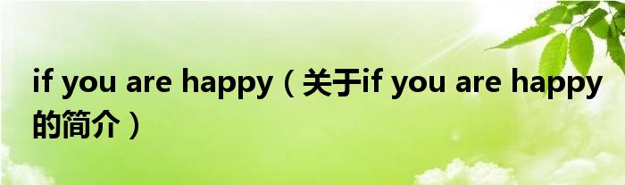 if you are happy（關(guān)于if you are happy的簡介）