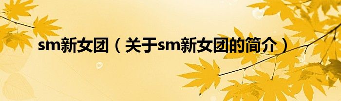 sm新女團(tuán)（關(guān)于sm新女團(tuán)的簡介）