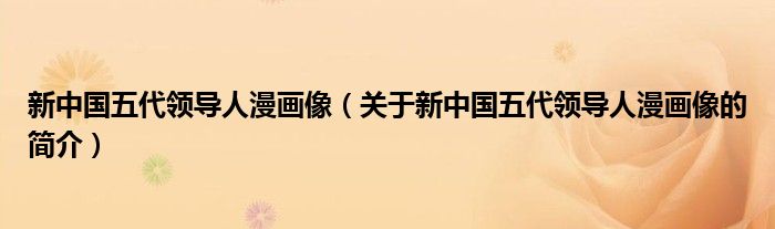 新中國五代領(lǐng)導(dǎo)人漫畫像（關(guān)于新中國五代領(lǐng)導(dǎo)人漫畫像的簡(jiǎn)介）