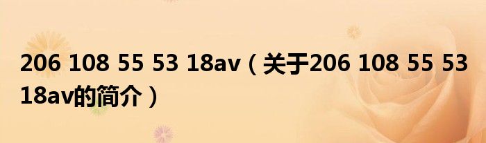 206 108 55 53 18av（關(guān)于206 108 55 53 18av的簡(jiǎn)介）