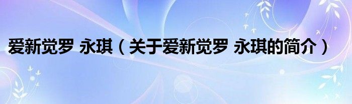 愛新覺羅 永琪（關(guān)于愛新覺羅 永琪的簡(jiǎn)介）