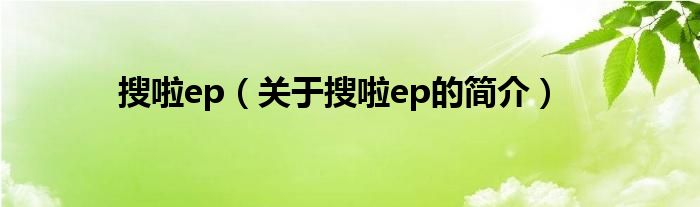 搜啦ep（關(guān)于搜啦ep的簡(jiǎn)介）