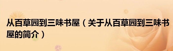 從百草園到三味書屋（關(guān)于從百草園到三味書屋的簡介）