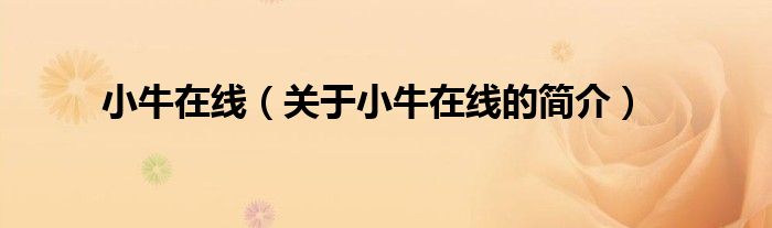 小牛在線（關(guān)于小牛在線的簡(jiǎn)介）