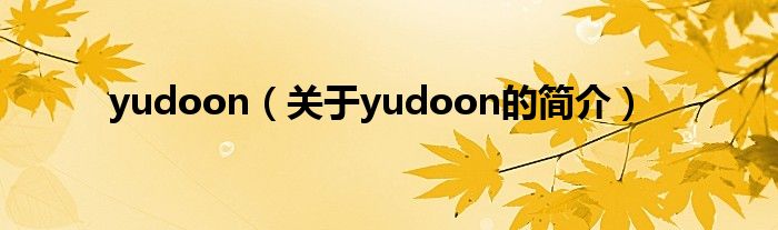 yudoon（關(guān)于yudoon的簡介）