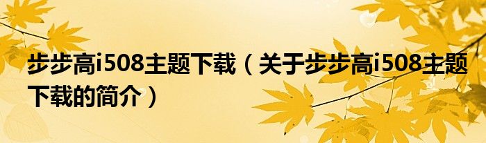 步步高i508主題下載（關于步步高i508主題下載的簡介）