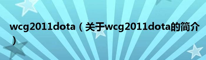 wcg2011dota（關于wcg2011dota的簡介）