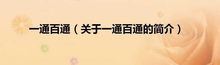 一通百通（關(guān)于一通百通的簡(jiǎn)介）