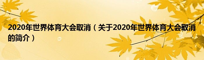 2020年世界體育大會取消（關于2020年世界體育大會取消的簡介）