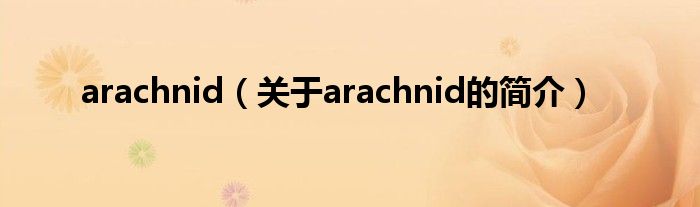 arachnid（關(guān)于arachnid的簡(jiǎn)介）