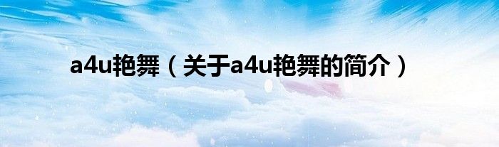 a4u艷舞（關(guān)于a4u艷舞的簡介）