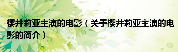 櫻井莉亞主演的電影（關(guān)于櫻井莉亞主演的電影的簡介）