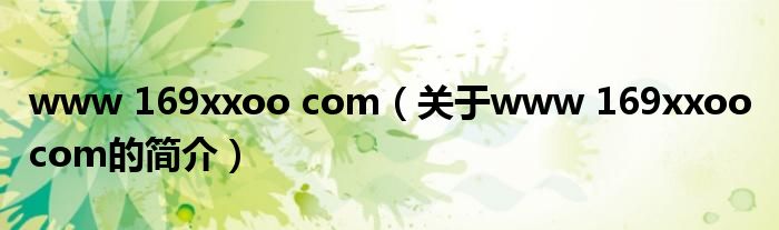 www 169xxoo com（關(guān)于www 169xxoo com的簡(jiǎn)介）