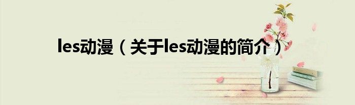 les動漫（關于les動漫的簡介）