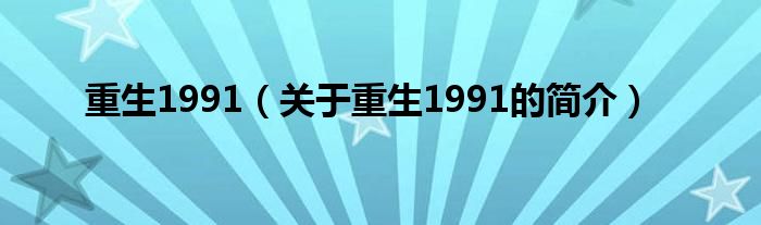 重生1991（關(guān)于重生1991的簡(jiǎn)介）