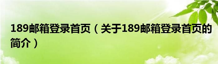 189郵箱登錄首頁（關(guān)于189郵箱登錄首頁的簡介）