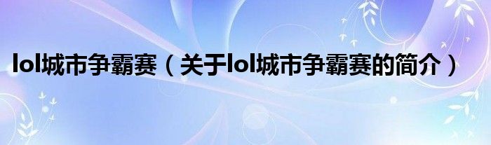 lol城市爭霸賽（關(guān)于lol城市爭霸賽的簡介）