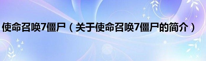 使命召喚7僵尸（關于使命召喚7僵尸的簡介）