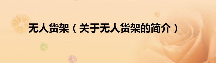 無(wú)人貨架（關(guān)于無(wú)人貨架的簡(jiǎn)介）