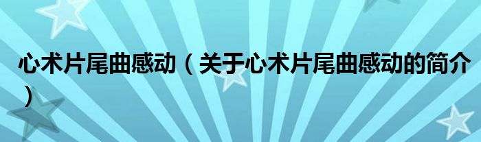 心術(shù)片尾曲感動（關(guān)于心術(shù)片尾曲感動的簡介）