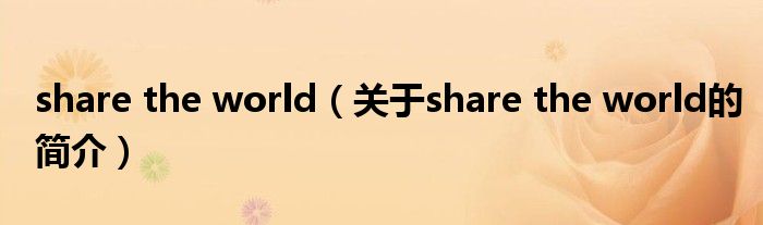 share the world（關(guān)于share the world的簡(jiǎn)介）