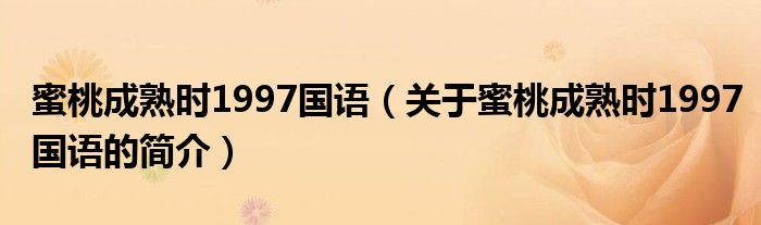 蜜桃成熟時1997國語（關(guān)于蜜桃成熟時1997國語的簡介）