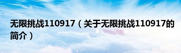 無限挑戰(zhàn)110917（關(guān)于無限挑戰(zhàn)110917的簡(jiǎn)介）