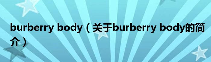 burberry body（關(guān)于burberry body的簡介）