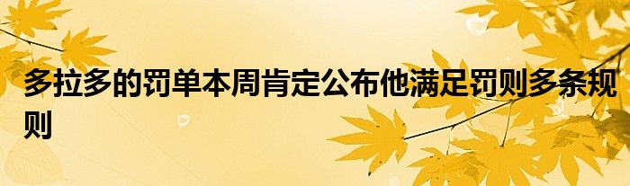 多拉多的罰單本周肯定公布他滿(mǎn)足罰則多條規(guī)則