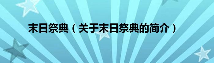 末日祭典（關(guān)于末日祭典的簡介）